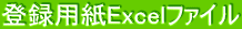 登録用紙Excelファイル