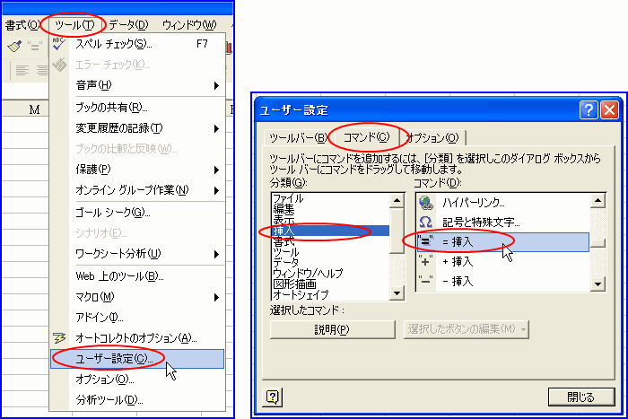 Excel2002での「＝」の出し方.ユーザー設定-コマンド-挿入
