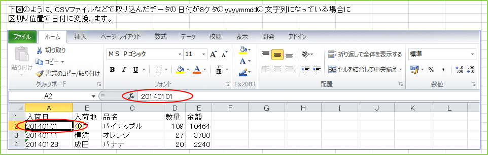 下図のように、CSVファイルなどで取り込んだデータの日付が8ケタのyyyymmddの文字列になっている場合に区切り位置で日付に変換します。