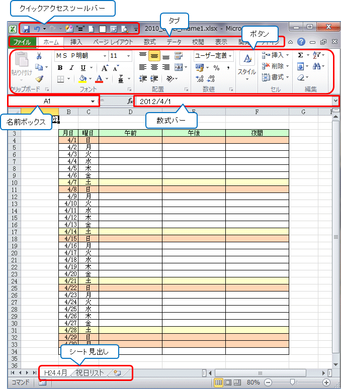 Excel2010の画面構成