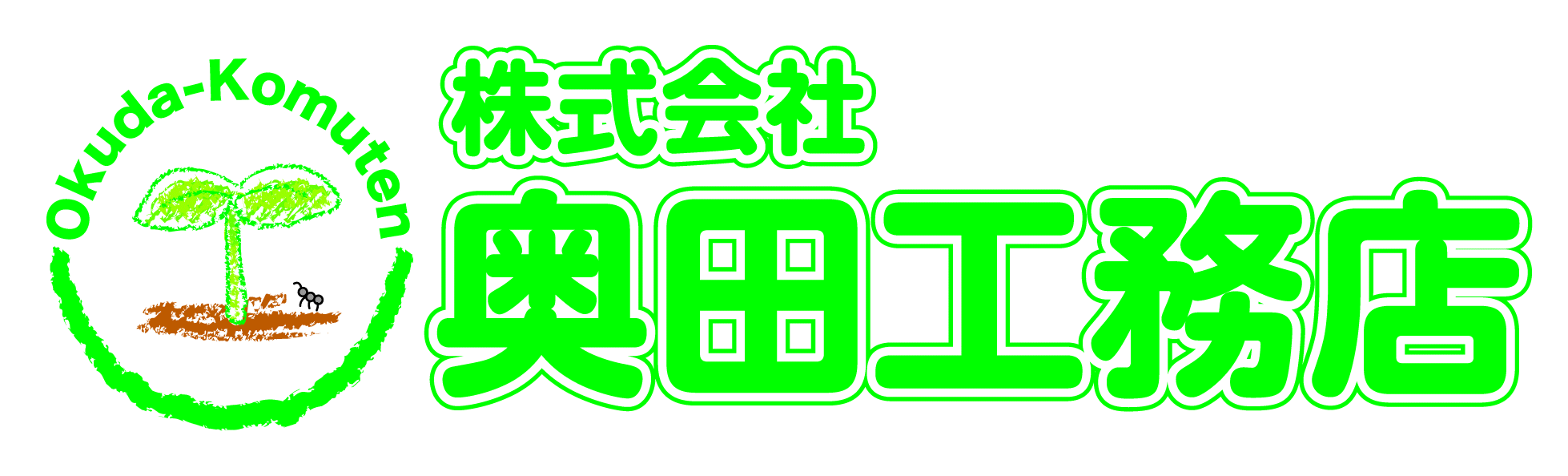 奥田工務店ロゴ