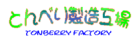 Ƃׂ萻H/Tonberry Factory